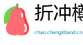 折冲樽俎网
